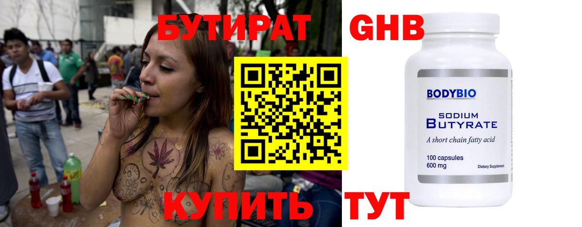 Бутират 1.4BDO  Вход с VPN  Черногорск 